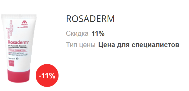 Акция! Скидка 11% при покупке от двух позиций Mastelli ROSADERM